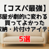 【コスパ最強】部屋が劇的に変わる！買ってよかった収納・片付けアイテム5選