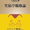 「笑福亭鶴瓶論」（戸部田誠）