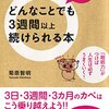 【読書】どんなことでもムリせず続けられる「継続力」