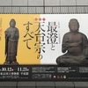 『最澄と天台宗のすべて』展に行きました。