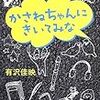 　かさねちゃんにきいてみな