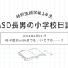 2024年4月11日｜母子登校with弟でもいいですか……？