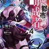 辺境都市の育成者4 星落の魔女