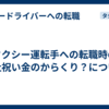 タクシー運転手への転職時の入社祝い金のからくり？について