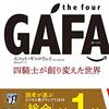 『GAFA――四騎士が創り変えた世界――』（スコット・ギャロウェイ、渡会圭子訳、2018）