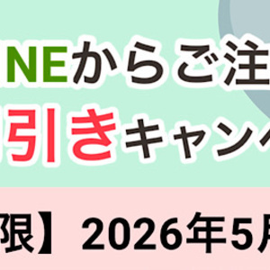 あと10日！LINEから初めてご注文で1,000円引きキャンペーン！