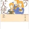  笑う大天使(ミカエル) (第2巻) / 川原泉 (ISBN:4592883152)