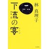 下流の宴（林真理子）