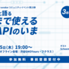 銀行APIを最新事例で深掘りするイベントを開催します