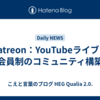 Patreon：YouTubeライブと会員制のコミュニティ構築