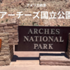 【絶景編】アーチーズ国立公園 (Arches National Park)  　～自然が造る奇跡の橋～