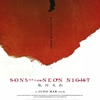 香港映画レビュー&解説「風林火山 Sons of the Neon Night」