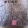 東野圭吾『パラドックス１３』を読む