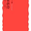 川崎二三彦『児童虐待―現場からの提言』