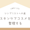 シンプリストへの道｜フェイス&ボディのスキンケアコスメを整理する