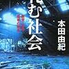 本田由紀『軋む社会　教育・仕事・若者の現在』／「社会は、変えられる」