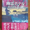 「幽霊ホテルからの手紙」蔡駿／舩山むつみ訳／文藝春秋－“中国のスティーヴン・キング”と称される作家によるゴーストストーリー。託された木匣と幽霊客桟に蠢く謎とは？