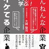 事例に学ぶ! ざんねんな企業、イケてる企業