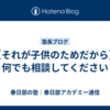 【それが子供のためだから】何でも相談してください