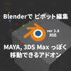 【追記あり】Blenderのピボットポイント（原点）をMAYAや3DS Maxのように移動・編集するアドオン