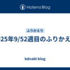 2025年9/52週目のふりかえり