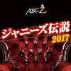 ABC座 ジャニーズ伝説2017のブルーレイが予約できるお店！