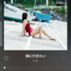 海に行きたい/Lulu