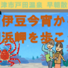 ホテル西今宵から御浜岬公園に散歩へ行こう！