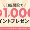 コレクト証券　口座開設でもれなく1,000ポイント☆彡