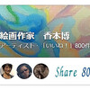 シェア800アニバーサリー、絵画作家香本博web