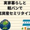 実家暮らしと軽バンで低資産セミリタイア！！