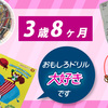 【子育て日記】３歳８ヶ月児の身長と体重の成長について知ろう！おもしろドリルにハマっている娘です。