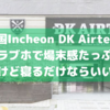 【元ラブホ】Incheon DK Airtelは場末感ありだけど泊まるだけならまあ…な宿