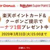 無料ドーナツと無料餃子をもらいました。