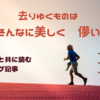 去りゆくものは　なぜそんなに美しく儚いのか　～JO1の曲を添えて～