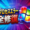 Windows起動時に発生する「メインプロセスエラー」を徹底解消！原因特定から完全修復までの全手順