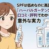 SPFは低めなのに高評価!?『ハーバルガーデンSPFスプレー』口コミ・評判でわかった意外な実力