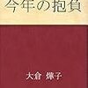 今年たてた抱負をみてみる