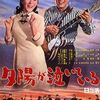 【映画】夕陽が泣いている