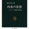 肉食の思想　ヨーロッパ精神の再発見