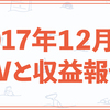 2017年12月のPVと収益報告（目標の立て方、効率や結果を意識する、3つのヒット記事）