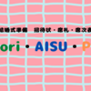 【結婚式準備】招待状、席札、席次表を手作り！Favori・AISU・PIARYを比較検討！