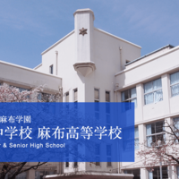 中高一貫校】麻布学園の文化祭はやはりカオスだった（※2024.9.22加筆