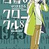 ゆうきまさみ『白暮のクロニクル』第8巻、第9巻（ビッグコミックス）