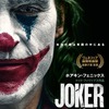 他ブログ更新中-『ジョーカー』レビュー-191215。