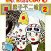 今T・Pぼん(希望コミックス)(2) / 藤子・F・不二雄という漫画にほんのりとんでもないことが起こっている？