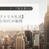 【アメリカ生活】ID NYCの取得