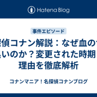 名探偵コナン解説：なぜ血の色が黒いのか？変更された時期と理由を徹底解析