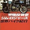 今年44冊目「冒険投資家ジム・ロジャーズ世界バイク紀行」