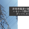 非常用電源で放送しているという話を聞いてびっくりしました